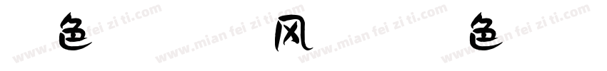暖色君】醉清风 微博暖色君字体转换